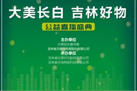 吉刻助农｜“大美长白•吉林好物”公益直播让你优质农产品买不停图片