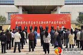 赣州经开区华昌电子及新材料产业园开园图片