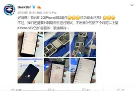 国内首台512G iPhone SE诞生！正常升级iOS、支持原彩图片