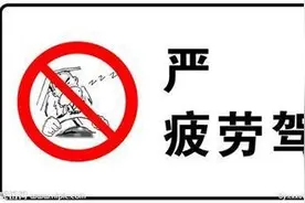 货车司机夜间赶路1000公里13小时就休息一次，驾驶证记12分并降级图片