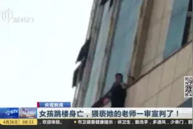 19楼女孩跳楼身亡，猥亵她的老师一审宣判了！视频回顾案件全过程视频封面