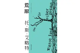 T.S.艾略特与《荒原》：我能连接乌有与乌有 | 一诗一会图片