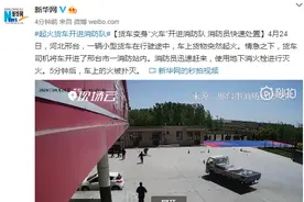 货车变身“火车”开进消防队 河北邢台消防员快速处置图片
