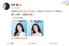 杨幂代言欢乐家椰子汁激发品牌青春活力图片