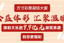 体彩大乐透9.9亿元派奖来袭 时隔一年的惊喜 追加投注更给力图片