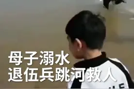 母子溺水 退伍兵飞身跳河救人 事后他说：再遇见我肯定还会救图片