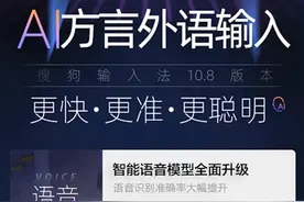 AI赋能新版搜狗输入法：语音识别支持9种语言图片