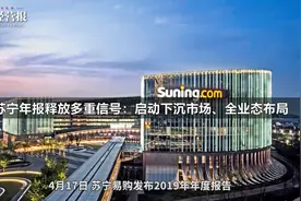 苏宁年报释放多重信号：启动下沉市场、全业态布局视频封面