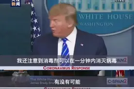 特朗普建议“注射消毒剂”后，误服消毒剂的求助电话不断，真有人信了…图片