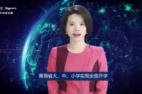 AI合成主播丨青海省大、中、小学实现全面开学视频封面