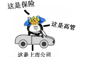 银保监会替瑞幸操碎了心，董责险跟车险差不多？图片