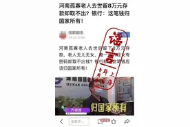 老人去世存款归国家所有？辟谣：旁系血亲继承需公证图片