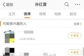 孙红雷方回应点赞“周扬青闺蜜喊话罗志祥”：手滑图片