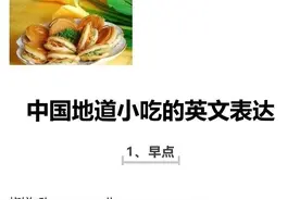 中国地道小吃的英文表达图片