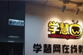 成人教育巨头学慧网差评累累：诱导缴费、拖延退款、空白合同……多种方式“坑”人图片