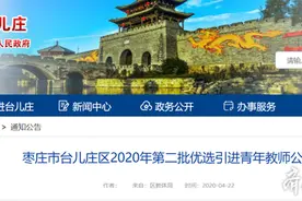 5月6日报名！台儿庄优选引进25名青年教师图片