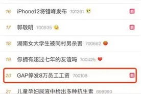 美国服装巨头GAP暂停发放8万员工工资图片