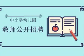 山东中小学幼儿园教师招聘新政：鼓励“先面试后笔试”面试成绩占比可达60%图片