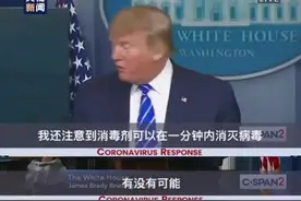 特朗普不靠谱建议后，还真有人喝漂白剂漱口！咨询电话被打爆...图片