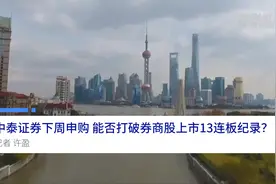 中国财富报道|中泰证券下周申购 能否打破券商股上市13连板纪录？视频封面