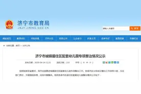 济宁公布14县市区配套幼儿园专项整治情况图片