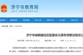 济宁公布14县市区配套幼儿园专项整治情况图片