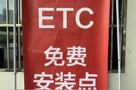 ETC普及带动硬件生产公司业绩大涨图片