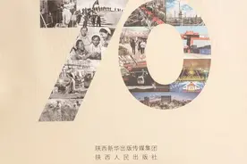 《影像中国70年》（陕西卷）入选今年全省党员干部学习书目图片