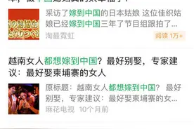 “多国想嫁”吹牛体，不是糖霜是砒霜图片