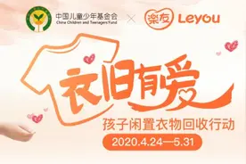 第二届乐友“衣旧有爱”闲置衣物公益捐赠项目启航图片