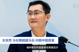 中国财富报道｜太突然！马化腾超越马云，问鼎中国首富！视频封面