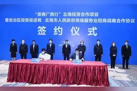 广西北海：集中签约5个项目 总投资近2990亿元图片