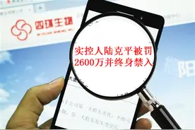 四环生物涉嫌5年业绩虚假记载等四项违法事实 实控人陆克平被罚2600万并终身禁入，或遭8万股民集体索赔图片