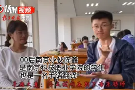 南京00后大学生为火神山患者进行手语翻译：为听障人士服务是自己的责任和使命图片