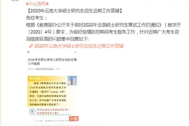 云南大学2020年考研复试分数线预计4月底公布图片