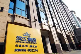 销售额首破千亿，滨江另辟蹊径实现高增长图片