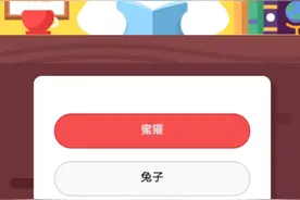 蚂蚁庄园4月27号答案 被称为世界上最无所畏惧的动物人称平头哥的是图片