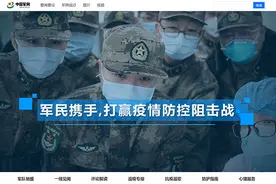 疫情防控宣传战役怎么打？中国军网作出这样的探索图片