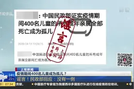 疫情期间400名儿童成为孤儿？谣言！民政部回应：没有一例视频封面