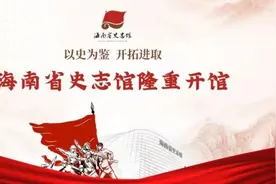海南省史志馆里都有啥？记者先带你探个馆图片