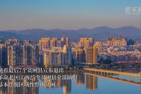 革命老区的减贫答卷——江西贫困县全部“摘帽”图片