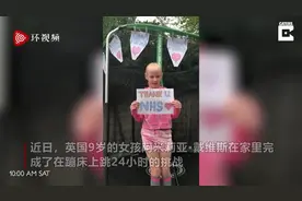 英国9岁女孩挑战在蹦床跳24小时，筹500英镑善款捐给医疗系统视频封面