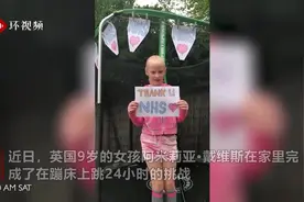英国9岁女孩挑战在蹦床跳24小时，筹500英镑善款捐给医疗系统视频封面