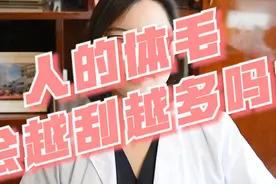 「艺星美肤课堂」人的体毛会越刮越多是真的吗？视频封面