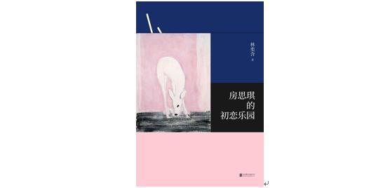 林奕含逝世三周年：我们如何挽救下一个“房思琪”？