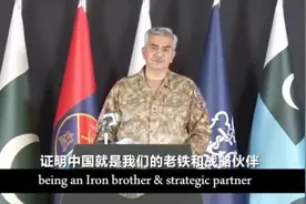 巴基斯坦官方发视频感谢中国援助，网友：双语和配乐有心了视频封面