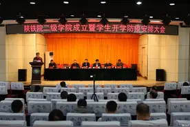 陕铁院二级学院成立暨学生开学防疫安排大会召开图片
