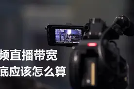 视频直播带宽的最强计算过程图片