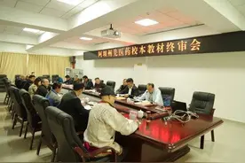 四本羌医教材通过校本终审 有望在四川阿坝卫校开展教学图片