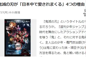 日媒分析《鬼灭之刃》超火爆4大理由 年销量超海贼王成就斐然图片